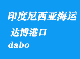 印度尼西亞海運(yùn)港口：達(dá)博（dabo）港口
