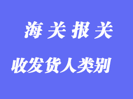中國海關(guān)對企業(yè)進出口貨物收發(fā)貨人類別的設(shè)定
