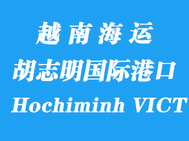 越南海運(yùn)港口：胡志明國(guó)際港（Hochiminh VICT）