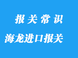 泰國(guó)海龍進(jìn)口報(bào)關(guān)操作指南